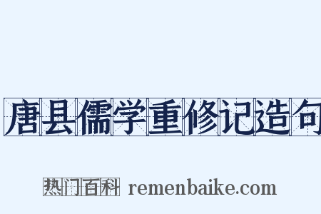 唐县儒学重修记造句是什么意思的图片